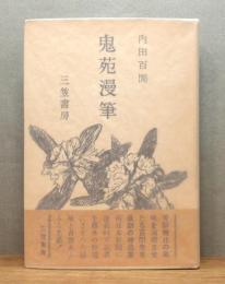 『鬼苑漫筆』 初版　帯付き　装幀：林武