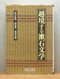 『越境する漱石文学』