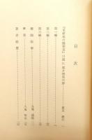 『漱石霊話 未耕地の開墾者』