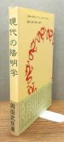 『現代の陽明学』 帯付き
