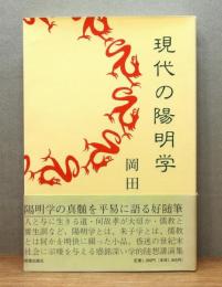 『現代の陽明学』 帯付き