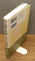 『内山興正老師 いのちの問答』 帯付き