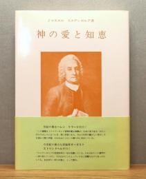 『神の愛と知恵 : 宇宙創造論』 帯付き