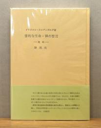 『霊的な生命・神の聖言 ―遺稿―』 ビニカバー・帯付き