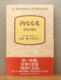 『内なる光 : 信仰の遺言』 帯付き