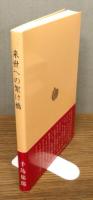 『来世への架け橋』 帯付き