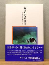 『海鳥たちの遺言 : 世界と神を黙想する』 帯付き