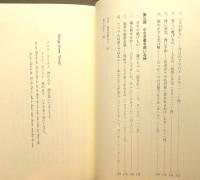 『海鳥たちの遺言 : 世界と神を黙想する』 帯付き