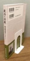 『政治と宗教』