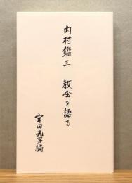 『内村鑑三 教会を語る』
