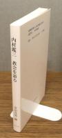 『内村鑑三 教会を語る』