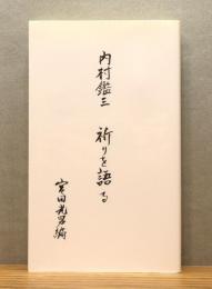 『内村鑑三 祈りを語る』