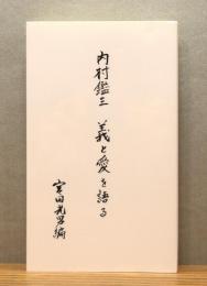 『内村鑑三 義と愛を語る』
