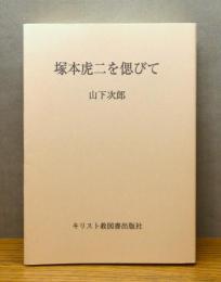 『塚本虎二を偲びて』