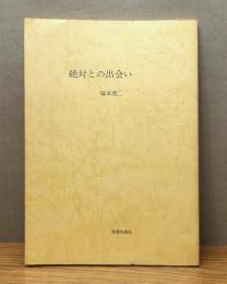 『絶対との出会い : 『イエス伝研究』からの一二篇』