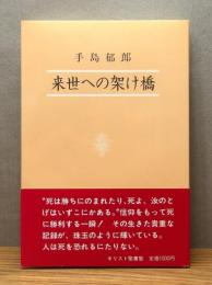 『来世への架け橋』 帯付き