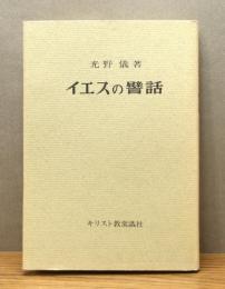 『イエスの譬話 : 耳の聞える者は聞け』