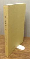 『関西無教会小史 ―加島二郎 遺稿選集―』