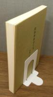 『関西無教会小史 ―加島二郎 遺稿選集―』
