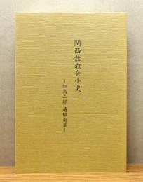 『関西無教会小史 ―加島二郎 遺稿選集―』