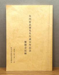 『矢内原忠雄先生生誕百年記念 懇親会記録』