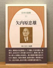 『矢内原忠雄』 帯付き