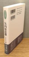 『矢内原忠雄』 帯付き