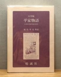 『天草版 平家物語 : 大英図書館所蔵本影印』