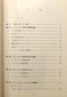 『長崎のキリシタン学校 : セミナリヨ、コレジヨの跡を訪ねて』