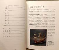 『長崎のキリシタン学校 : セミナリヨ、コレジヨの跡を訪ねて』