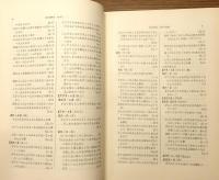 『どちりなきりしたん総索引』 函付き