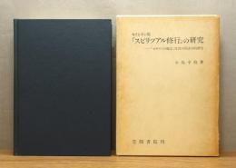 『キリシタン版『スピリツアル修行』の研究 : 「ロザイロの観念」対訳の国語学的研究』 函付き