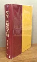 『英学と堀達之助』