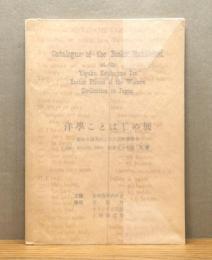 『洋學ことはじめ展 : 蘭學の諸系列と江戸幕府舊藏本』 訂正第2版