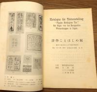 『洋學ことはじめ展 : 蘭學の諸系列と江戸幕府舊藏本』 訂正第2版