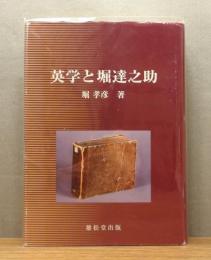 『英学と堀達之助』