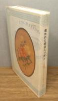 図録『描かれた明治ニッポン : 石版画〔リトグラフ〕の時代』