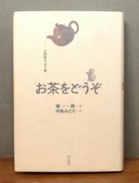 『お茶をどうぞ : 楊絳エッセイ集』
