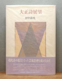 『大正詩展望』 帯付き