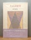 『大正詩展望』 帯付き