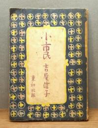 『小市民』
