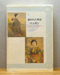 図録『描かれた明治ニッポン : 石版画〔リトグラフ〕の時代』