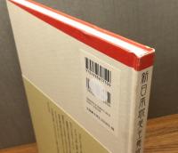 画集『新日本耽美主義宣言 : 現代作家31人のイメージ化されたジャパニーズエロス』 帯付き