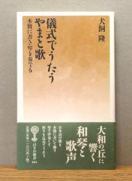 『儀式でうたうやまと歌 : 木簡に書き琴を奏でる』 帯付き