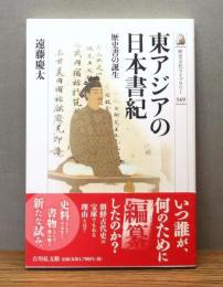 『東アジアの日本書紀 : 歴史書の誕生』 帯付き