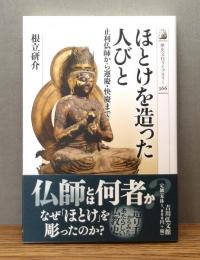 『ほとけを造った人びと : 止利仏師から運慶・快慶まで』 帯付き