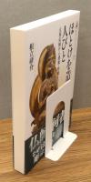『ほとけを造った人びと : 止利仏師から運慶・快慶まで』 帯付き