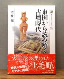 『東国から読み解く古墳時代』 帯付き