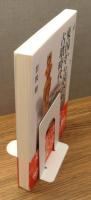 『東国から読み解く古墳時代』 帯付き