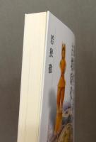 『東国から読み解く古墳時代』 帯付き